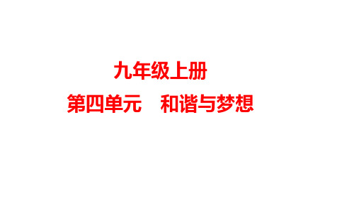 第四单元+和谐与梦想+复习课件 部编版道德与法治九年级上册 (1)