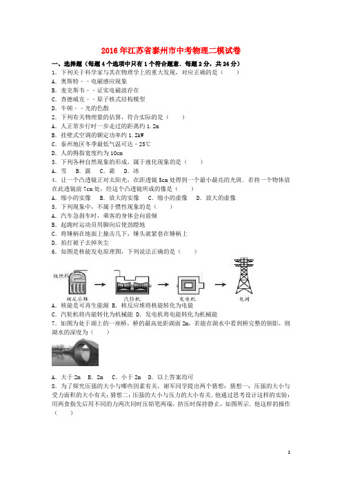 江苏省泰州市中考物理二模试卷(含解析)