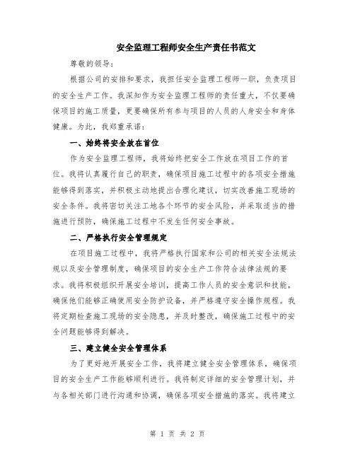 安全监理工程师安全生产责任书范文