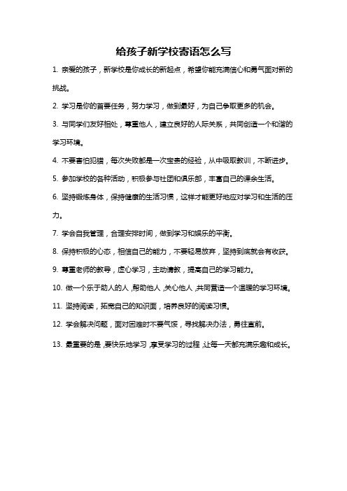 给孩子新学校寄语怎么写