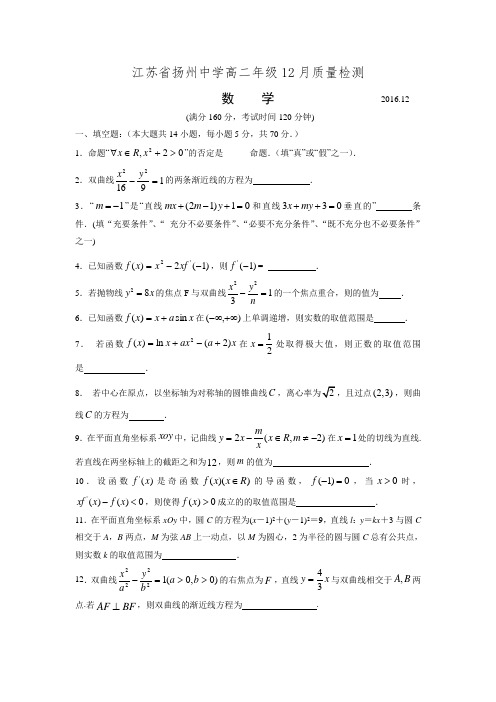 江苏省扬州中学-2017学年高二12月月考数学试题word版含答案