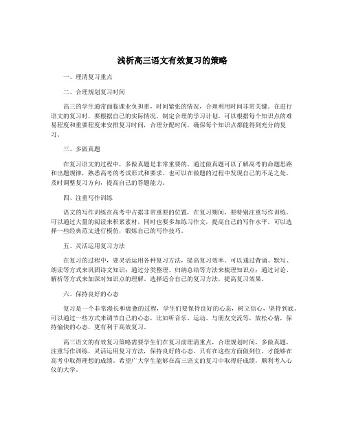 浅析高三语文有效复习的策略