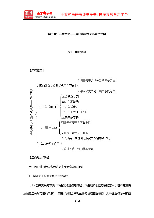 张克非《公共关系学》笔记和课后习题详解(公共关系——现代组织的无形资产管理)【圣才出品】