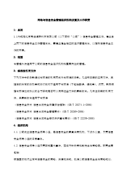 网络与信息安全管理组织机构设置及工作职责