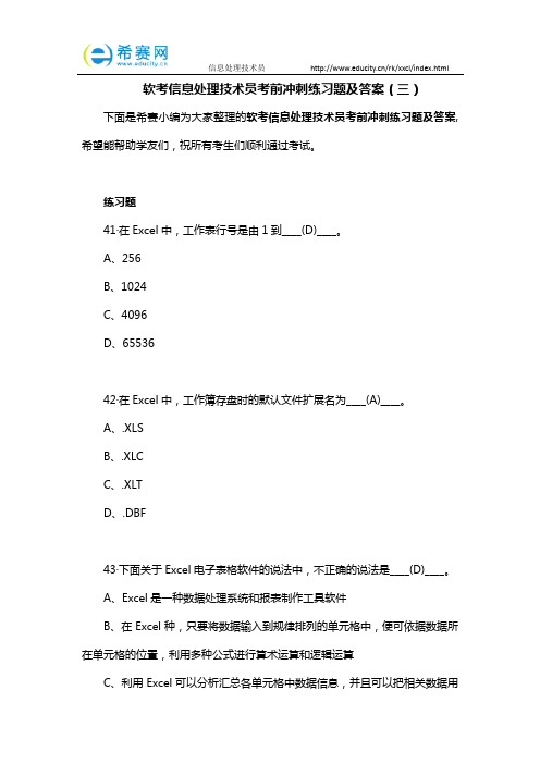 软考信息处理技术员考前冲刺练习题及答案(三)