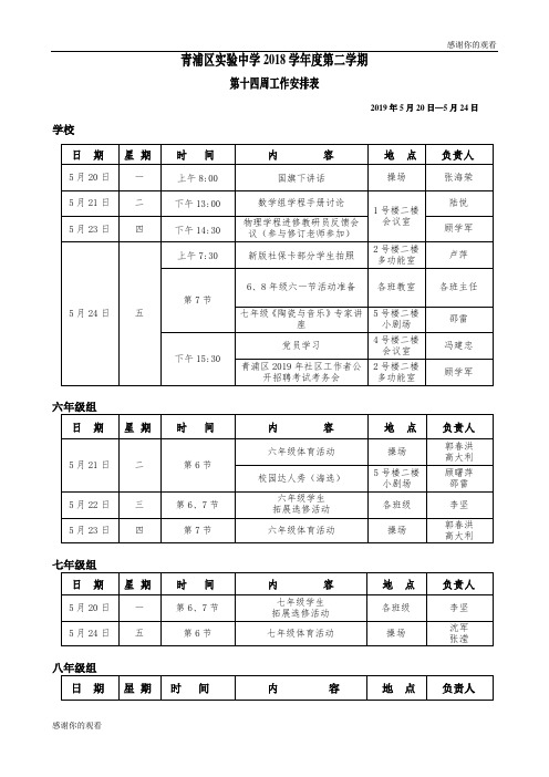 青浦区实验中学2018学年度第二学期第十四周工作安排表.doc