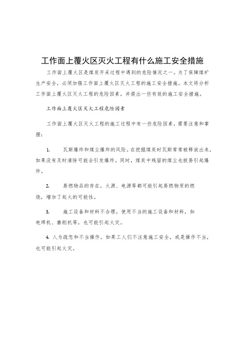 工作面上覆火区灭火工程有什么施工安全措施