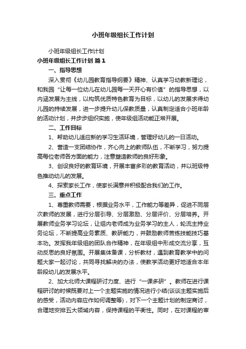 小班年级组长工作计划