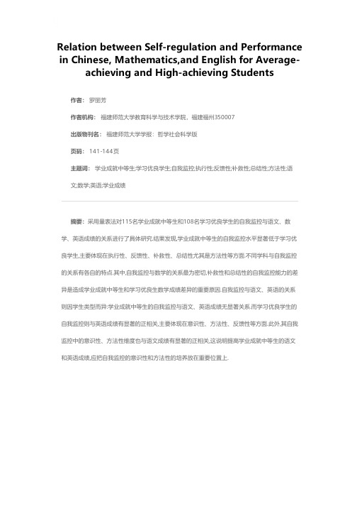 学业成就中等生和学习优良生的自我监控与语、数、英学业成绩关系的研究