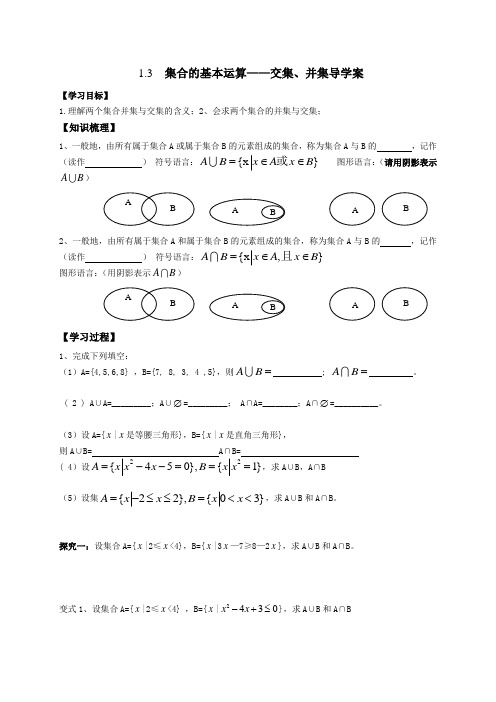 1.3(1)集合的基本运算——交集、并集-【新教材】人教A版(2019)高中数学必修第一册导学案