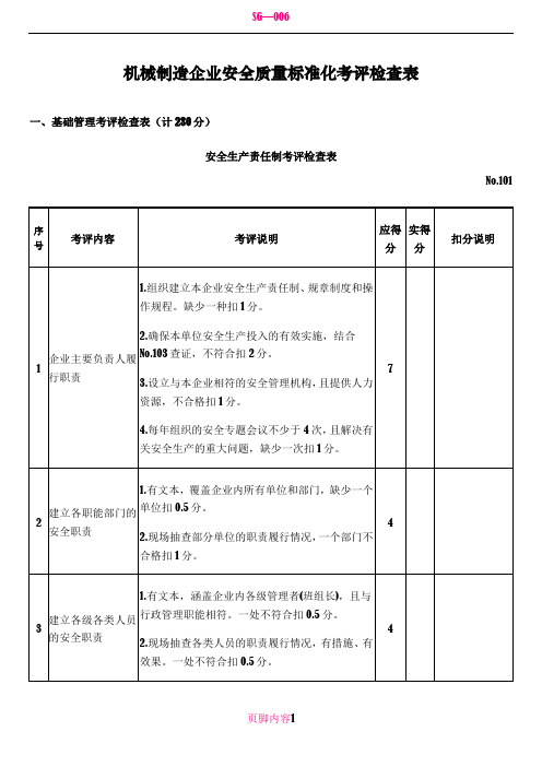 (国家)机械制造企业安全质量标准化考评检查表