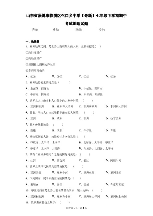 山东省淄博市临淄区召口乡中学2020-2021学年七年级下学期期中考试地理试题含答案详解