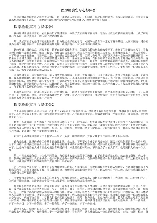 医学检验实习心得体会