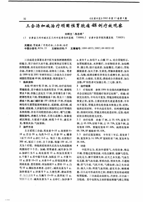 三合汤加减治疗顽固性胃脘痛48例疗效观察