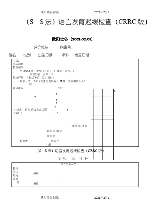 (S—S法)语言发育迟缓检查(CRRC版)之欧阳歌谷创作