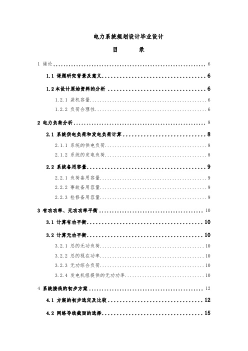 电力系统规划设计毕业设计