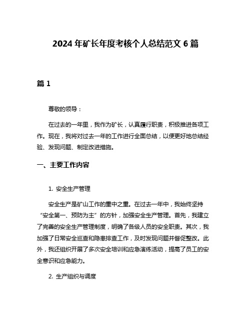 2024年矿长年度考核个人总结范文6篇