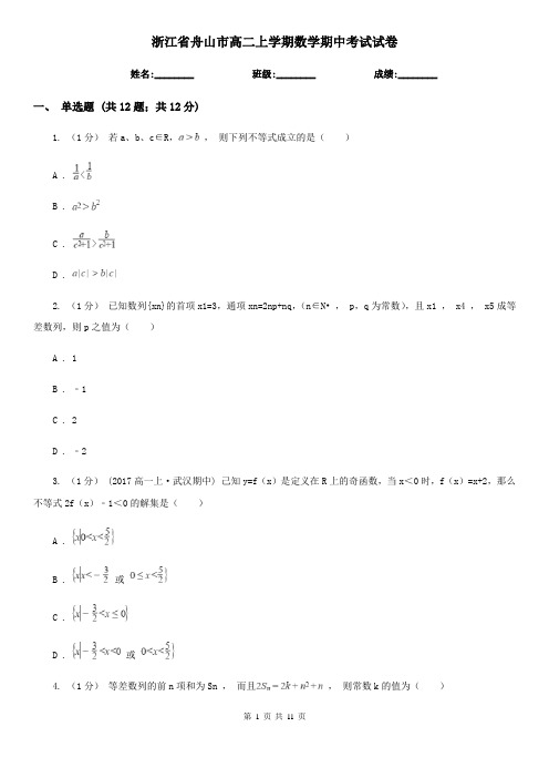 浙江省舟山市高二上学期数学期中考试试卷