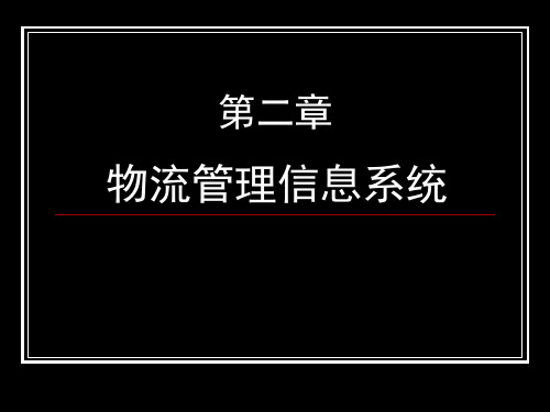 第二章 物流管理信息系统