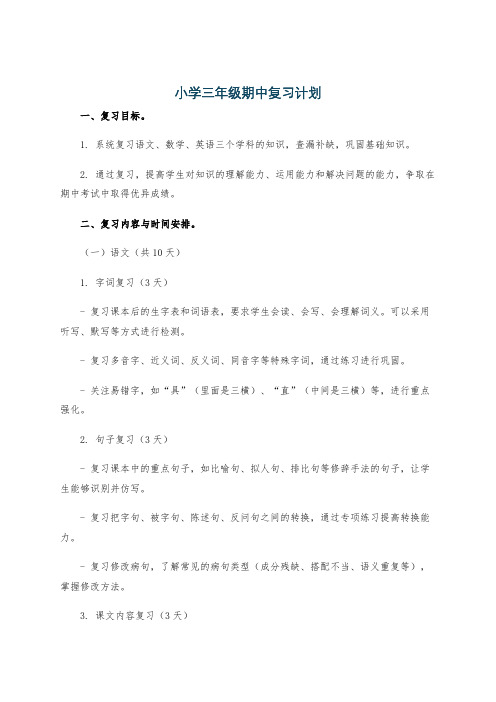 小学三年级期中复习计划