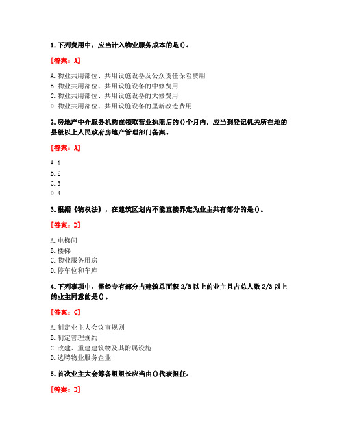 [答案][南开大学]2020秋《物业管理基本制度与政策》在线作业