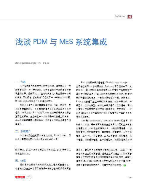 浅谈PDM与MES系统集成