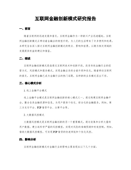 互联网金融创新模式研究报告