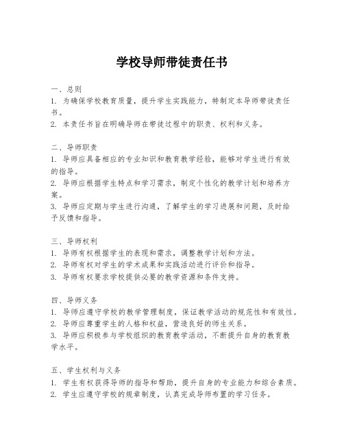 学校导师带徒责任书