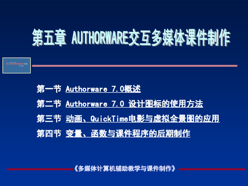 第五章.AUTHORWARE交互多媒体课件制作讲解