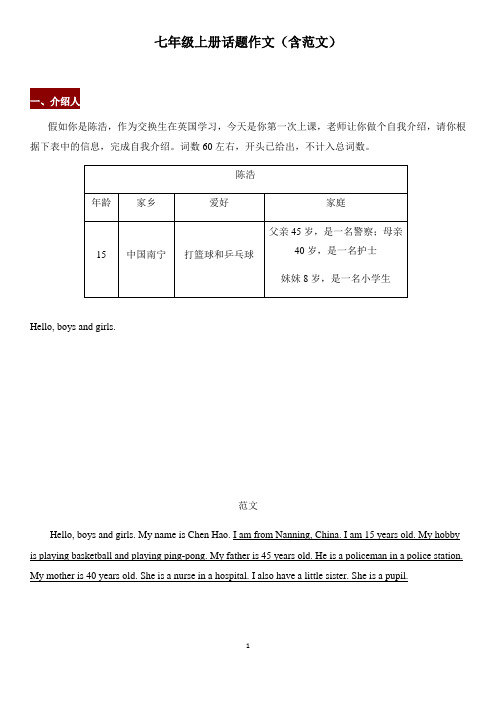 英语七上话题作文(含范文)