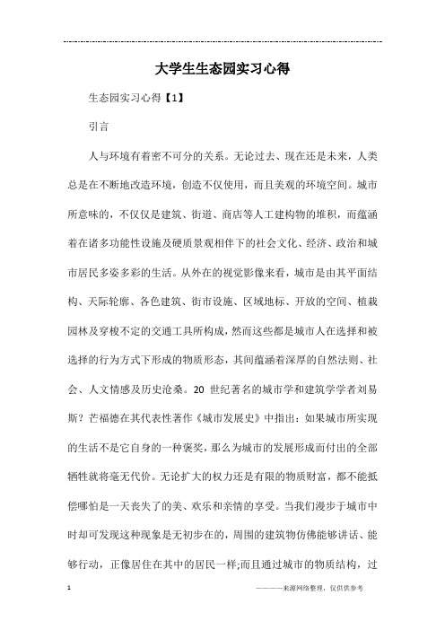 大学生生态园实习心得