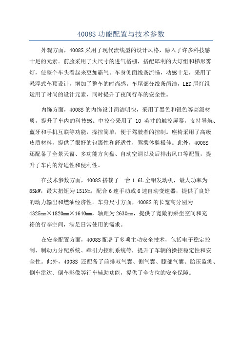 4008S功能配置与技术参数