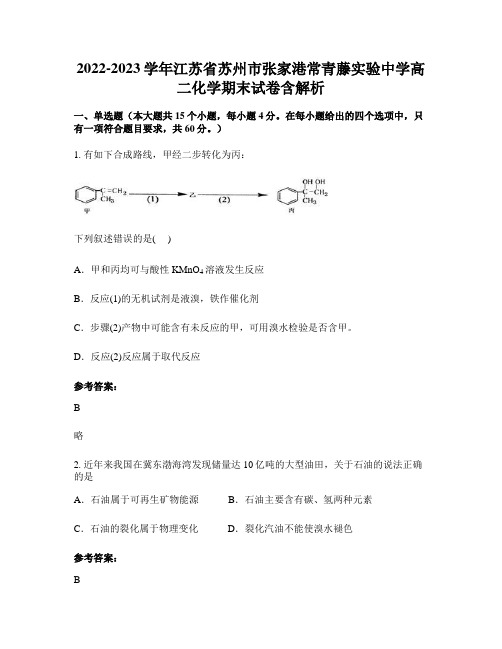 2022-2023学年江苏省苏州市张家港常青藤实验中学高二化学期末试卷含解析