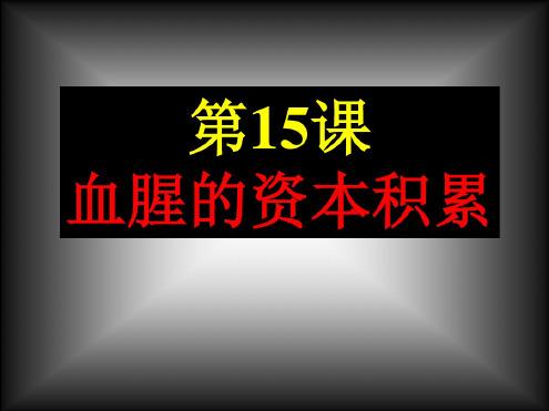 历史：第15课《资本的血腥积累》课件(人教新课标九年级上)