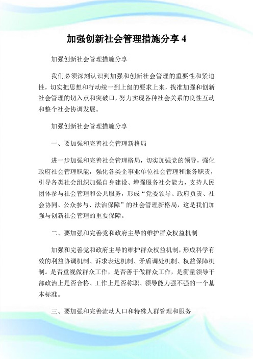 加强创新社会管理措施分享.doc