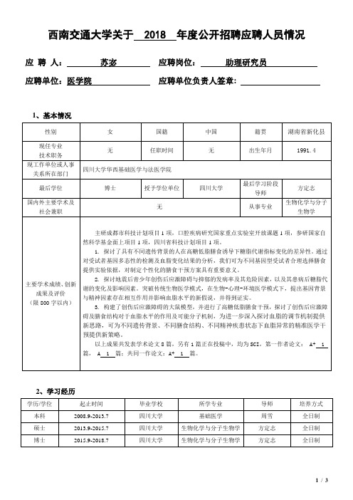 苏宓-西南交通大学人事处