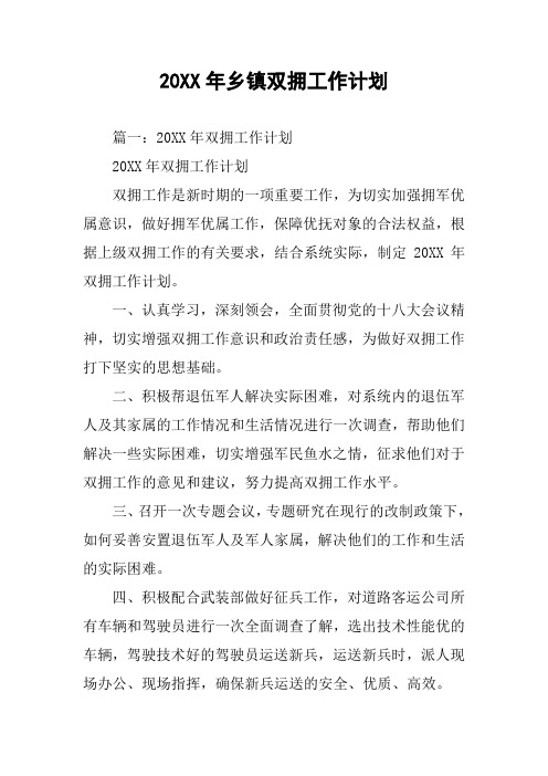20XX年乡镇双拥工作计划_1