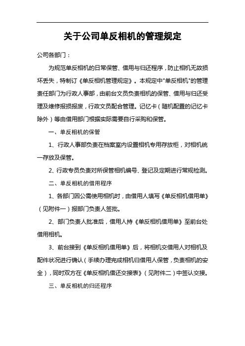 行政人事部单反相机管理办法