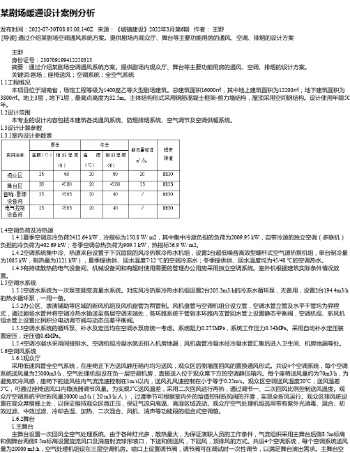 某剧场暖通设计案例分析