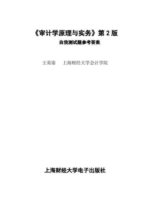 《审计学原理与实务》第2版 自我测试题参考答案