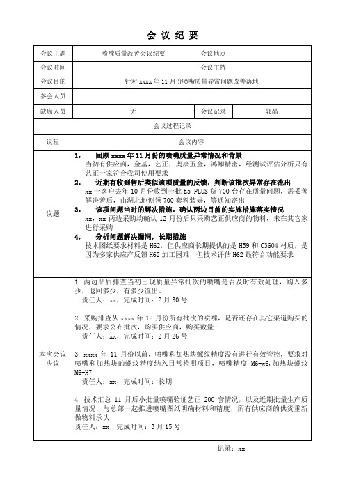 喷嘴质量异常问题改善落地会议纪要