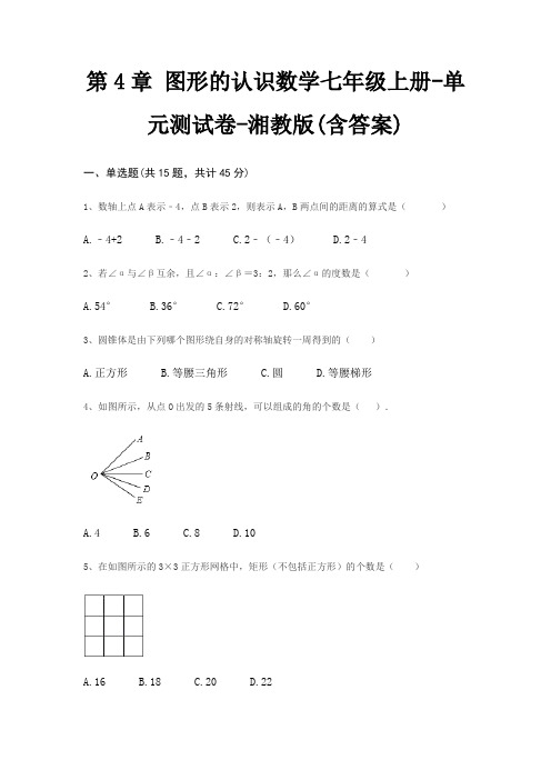 第4章 图形的认识数学七年级上册-单元测试卷-湘教版(含答案)