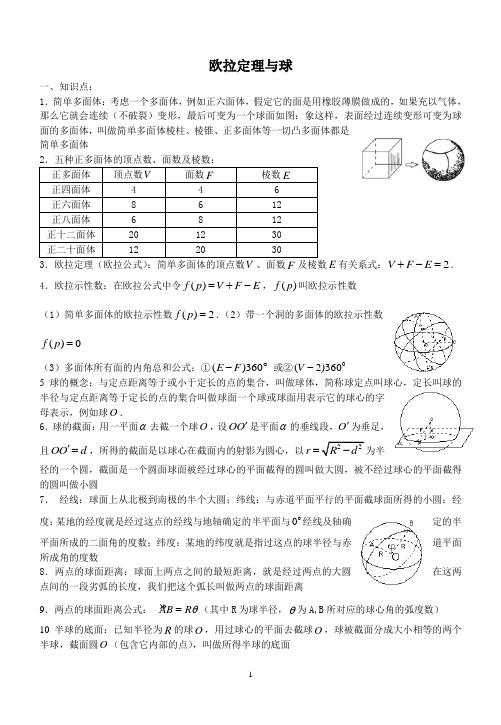 高考数学复习专题：欧拉定理与球