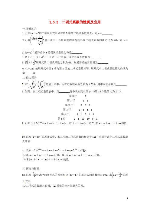 江苏省徐州市睢宁县宁海外国语学校高中数学 计数原理 1.5.2二项式系数的性质及应用同步测试 苏教版选修21