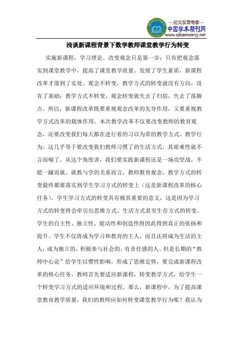 新课程背景下数学教师课堂教学行为转变