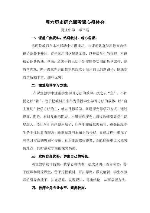 周六研究课听课心得体会李平霞