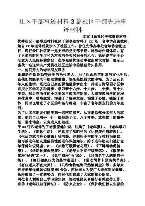 社区干部事迹材料3篇社区干部先进事迹材料