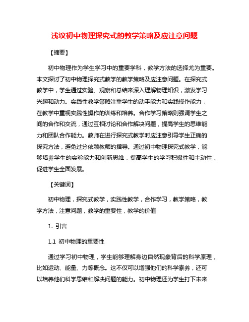 浅议初中物理探究式的教学策略及应注意问题