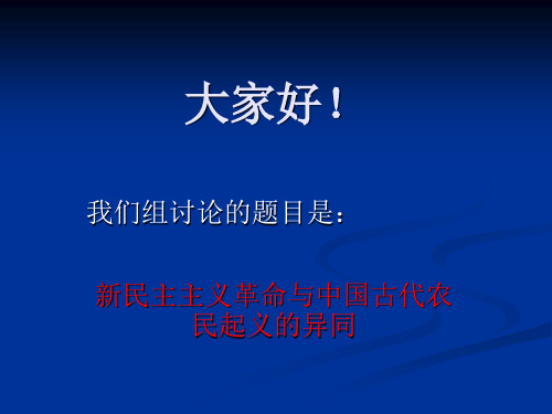 新民主主义革命与中国古代农民起义的异同分解