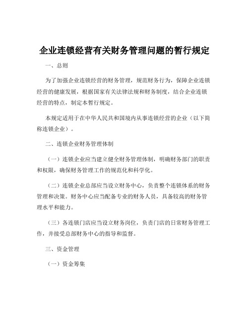 企业连锁经营有关财务管理问题的暂行规定